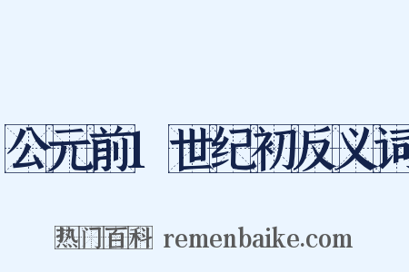 公元前1世纪初反义词是什么意思的图片